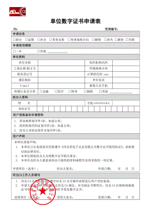 单位数字证书申请表下载.doc