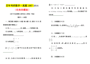 历考研数学一真题及答案(1987).doc