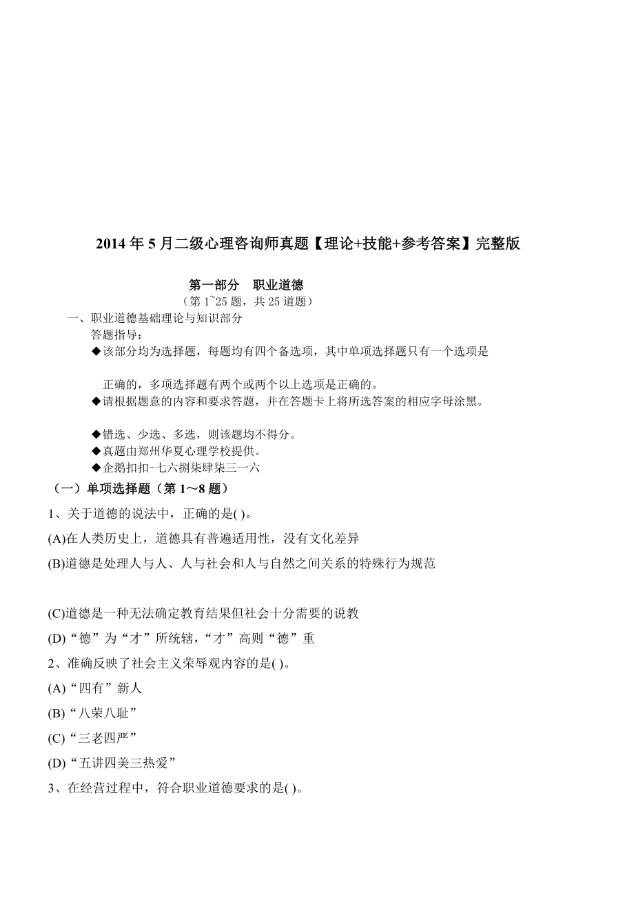 汇总]5月二级心理咨询师真题【理论 技能 参考答案】完整版.doc_第1页