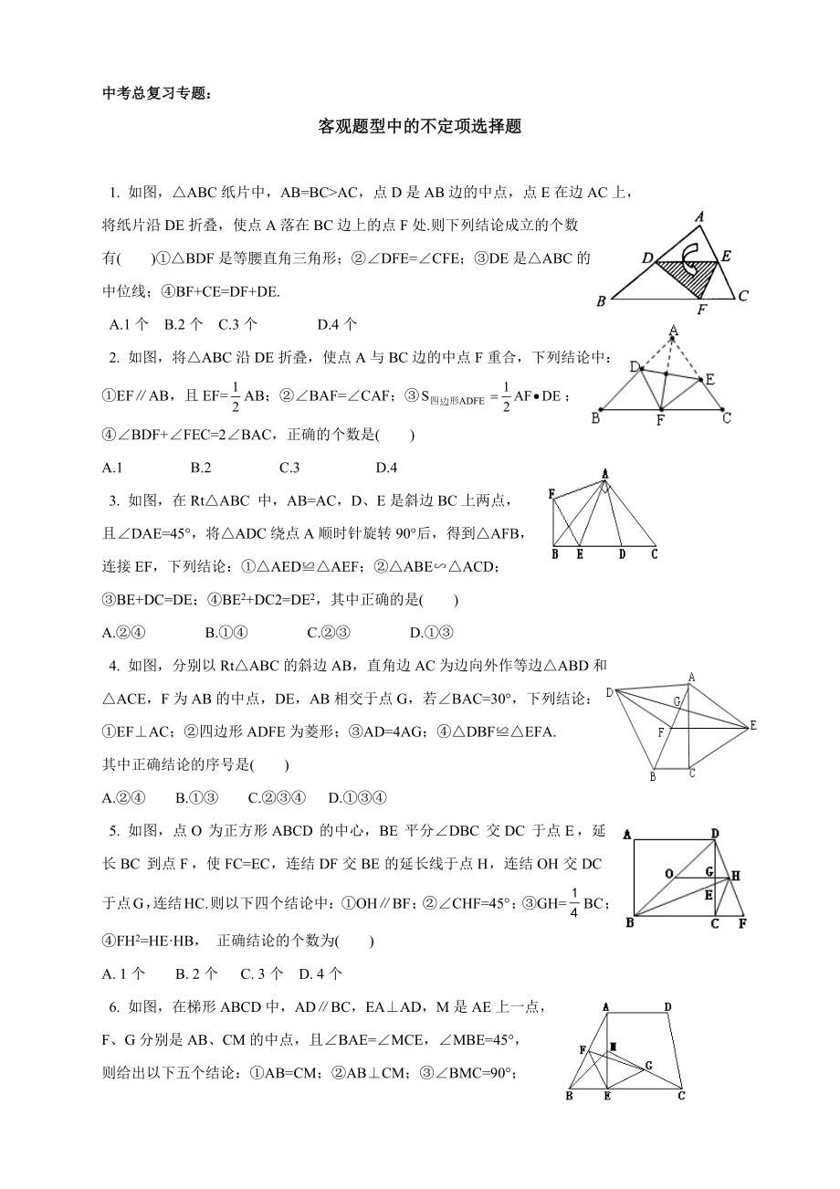 中考数学总复习：客观题型中的不定项选择题.docx_第1页