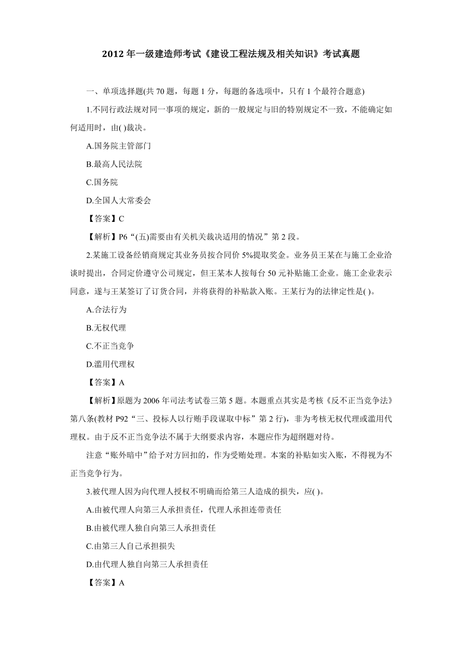 一级建造师考试真题(公共科+建筑实务四门).doc_第1页