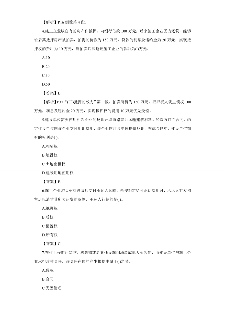 一级建造师考试真题(公共科+建筑实务四门).doc_第2页