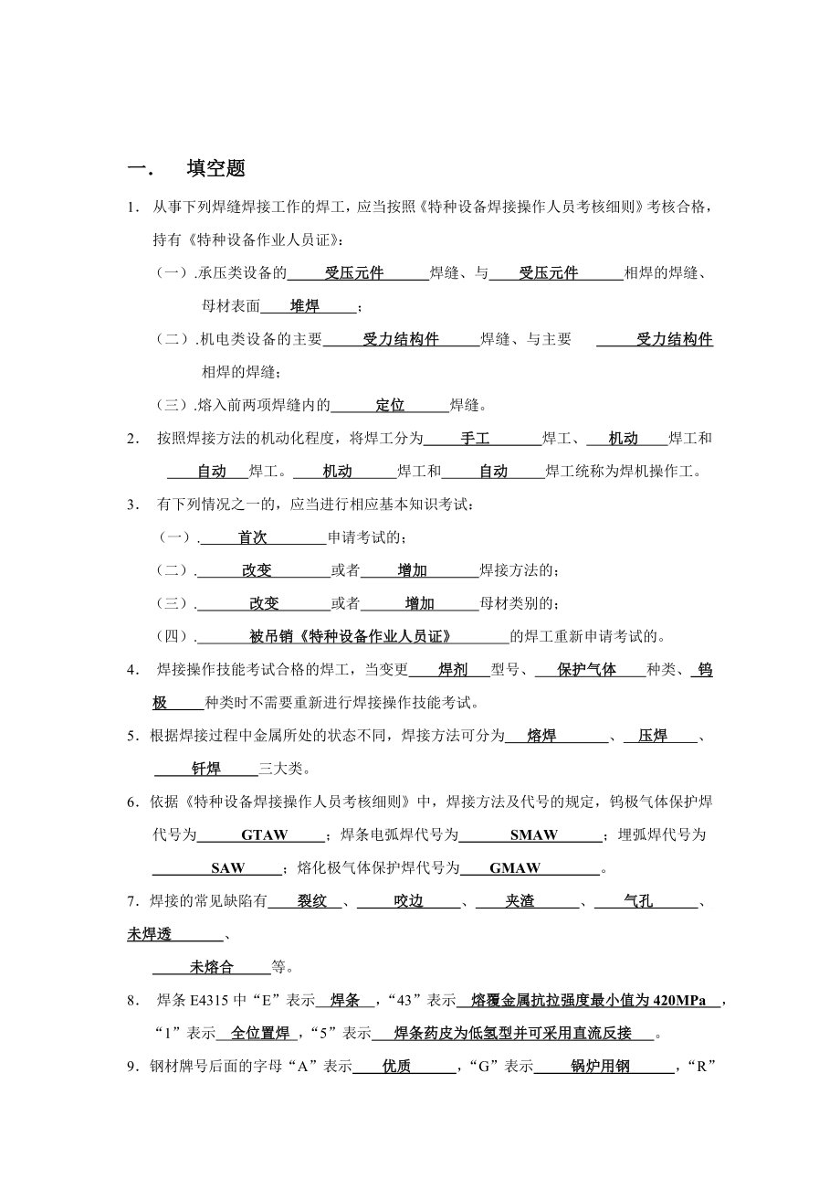 焊工理论知识考试题目及答案.doc_第1页