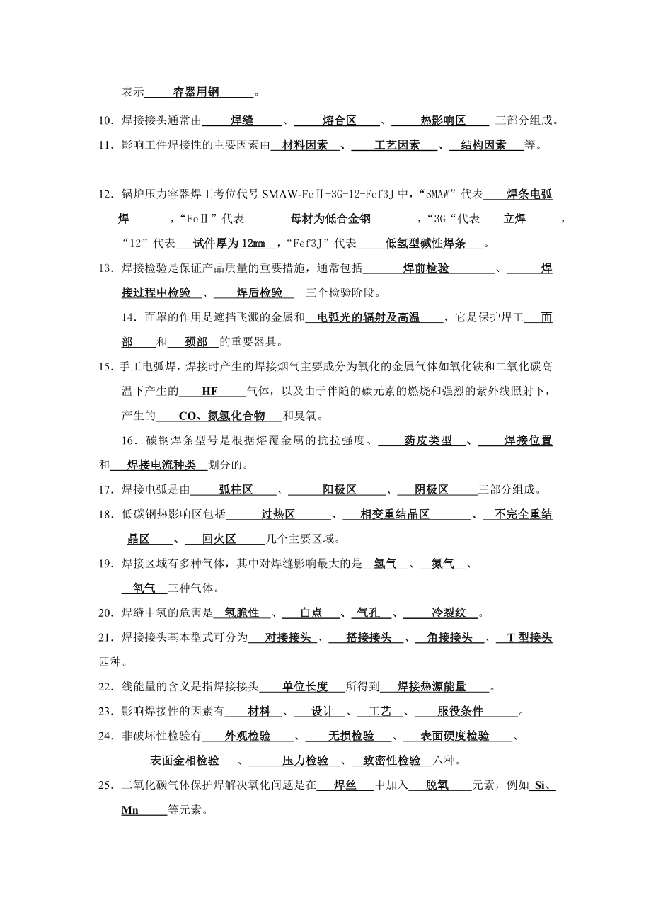 焊工理论知识考试题目及答案.doc_第2页