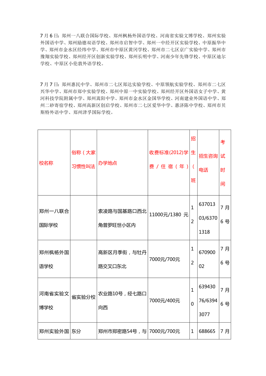 郑州小升初学校考试时间(6月最新).doc_第1页