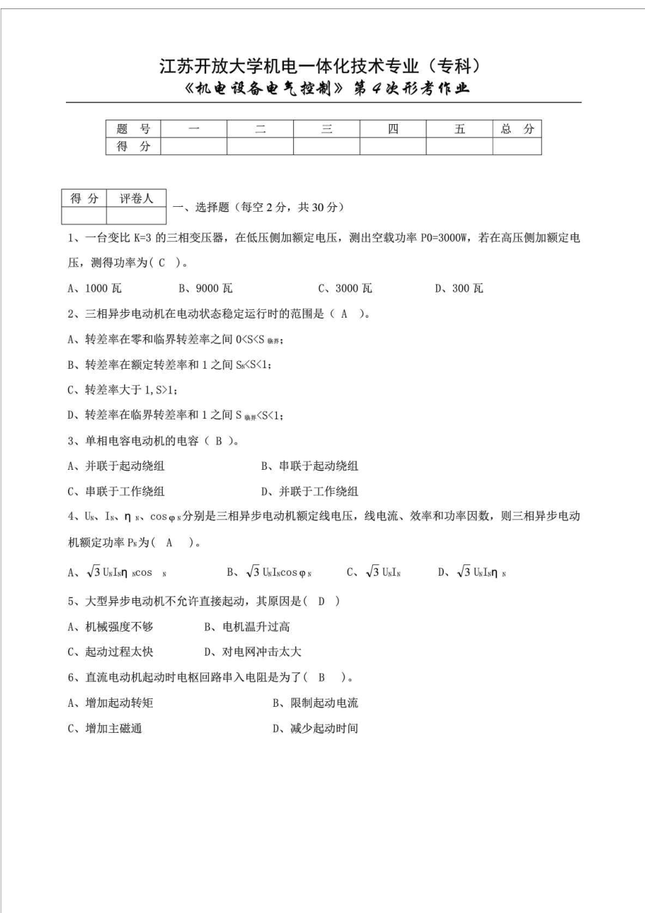 最新江苏开放大学机电设备电气控制形考4电大成人教育教育专区.doc_第1页