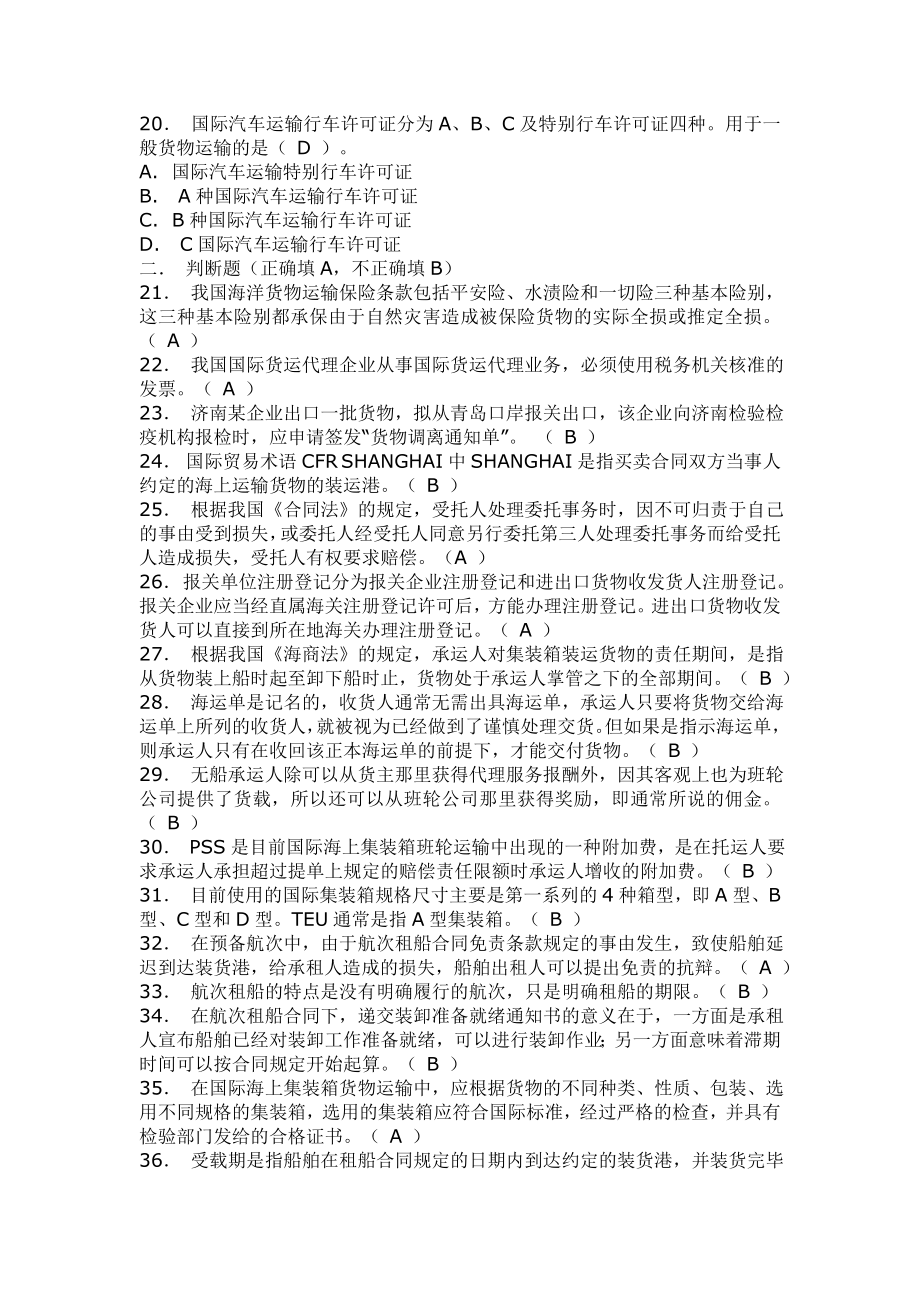 全国国际货运代理从业人员资格证书考试考卷及参考答案.doc_第3页