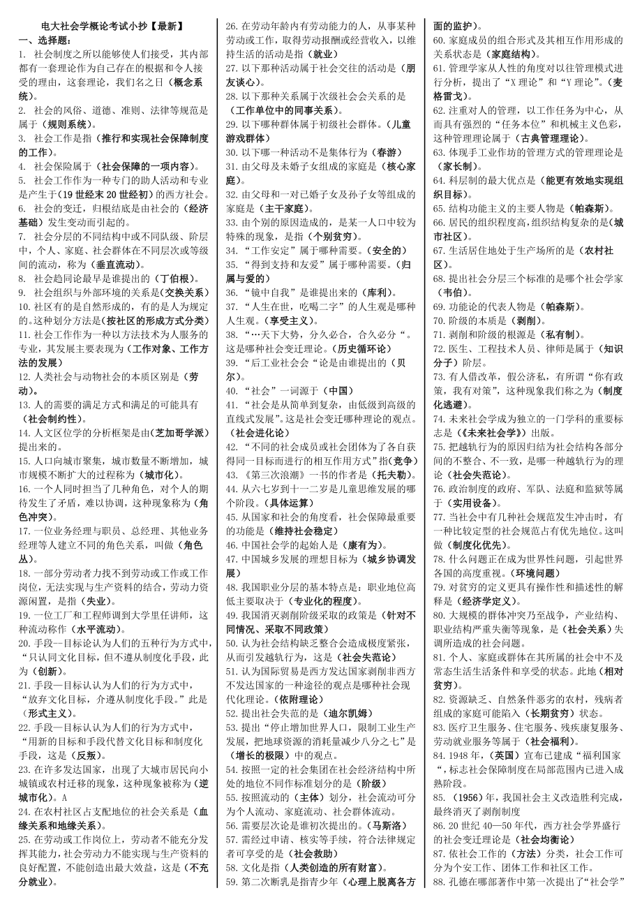 最新电大《社会学概论》期末必备重点复习考试小抄【精编直接打印版】 .doc_第1页