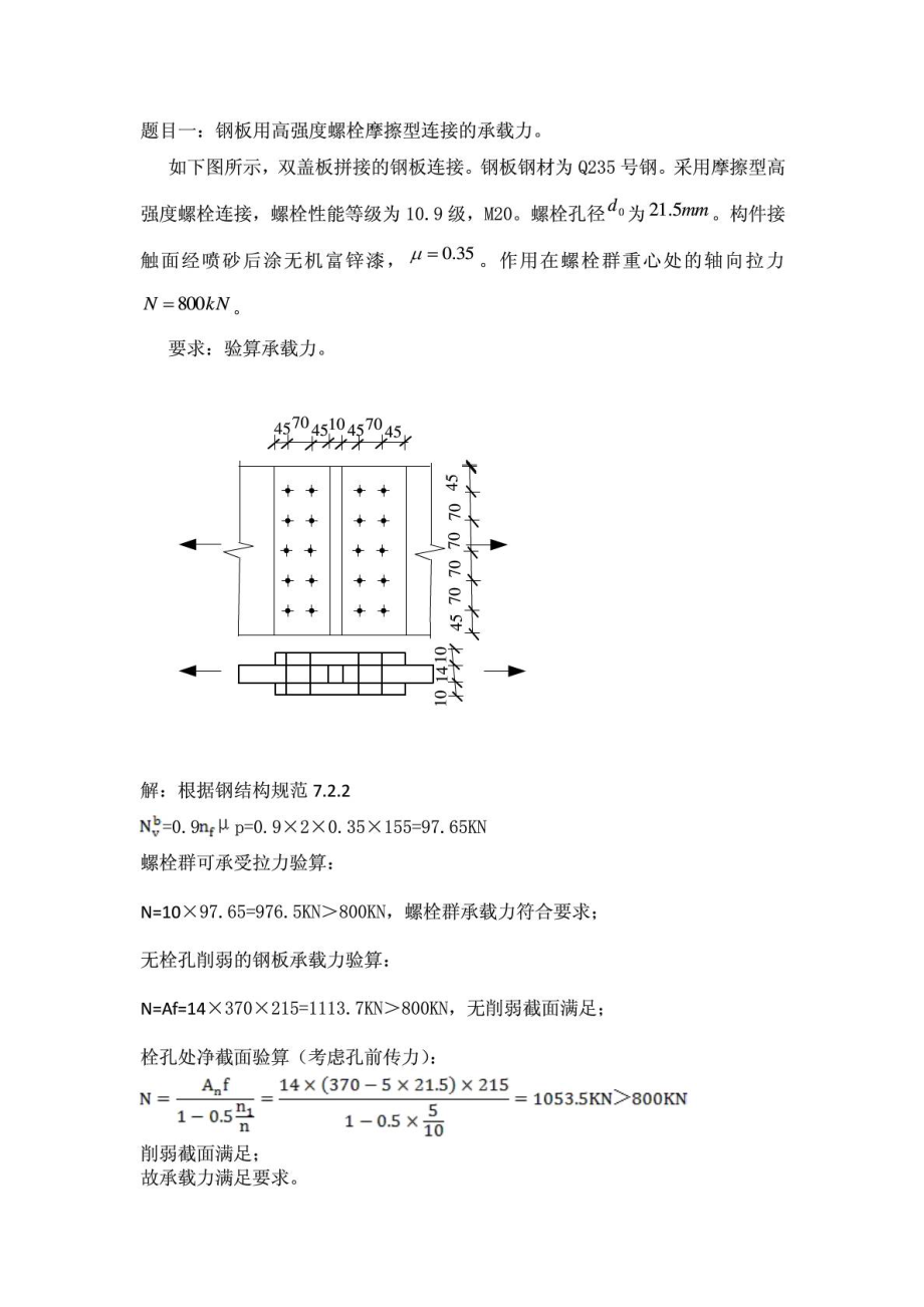 大工13《结构设计原理》大作业题目及答案.doc_第1页