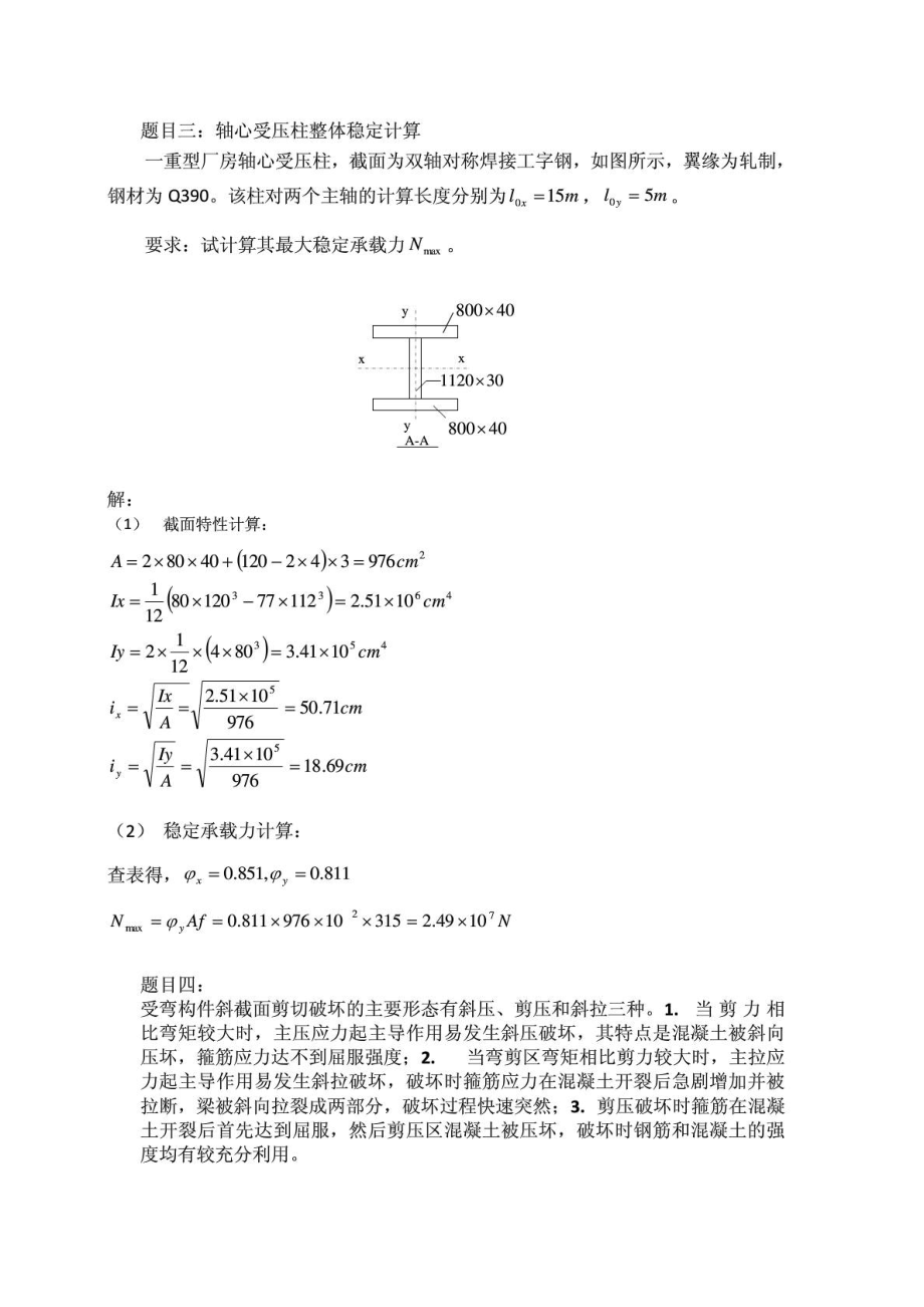 大工13《结构设计原理》大作业题目及答案.doc_第2页