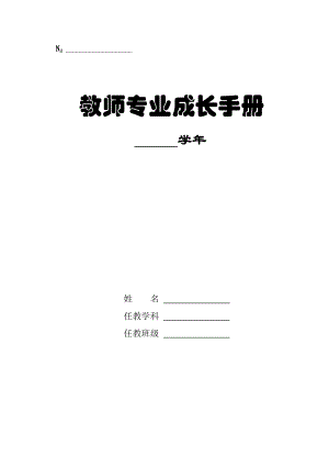 教师专业成长手册 模板.doc