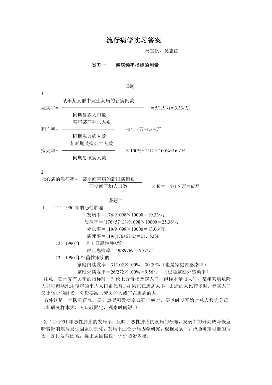 流病实习课答案. doc.deflate.doc_第1页