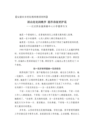 乡村好教师先进事迹推荐材料.doc