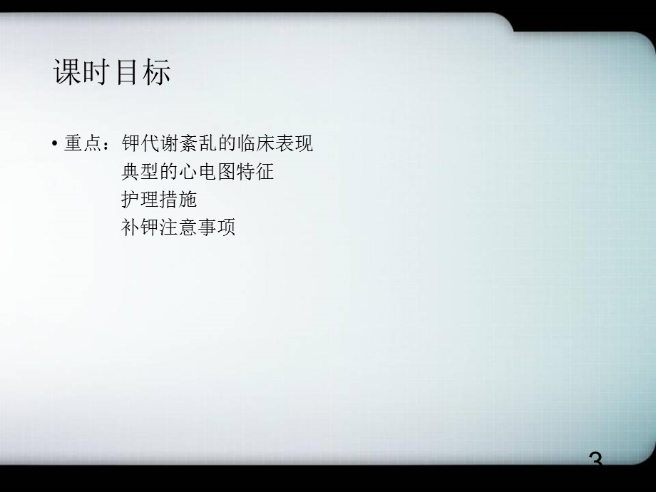 钾代谢紊乱的护理医学PPT课件.ppt_第3页