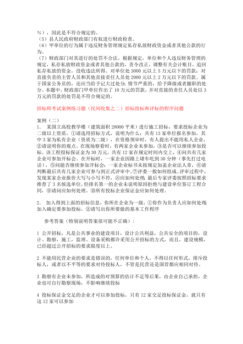 招标师考试案例分析练习题.doc_第2页