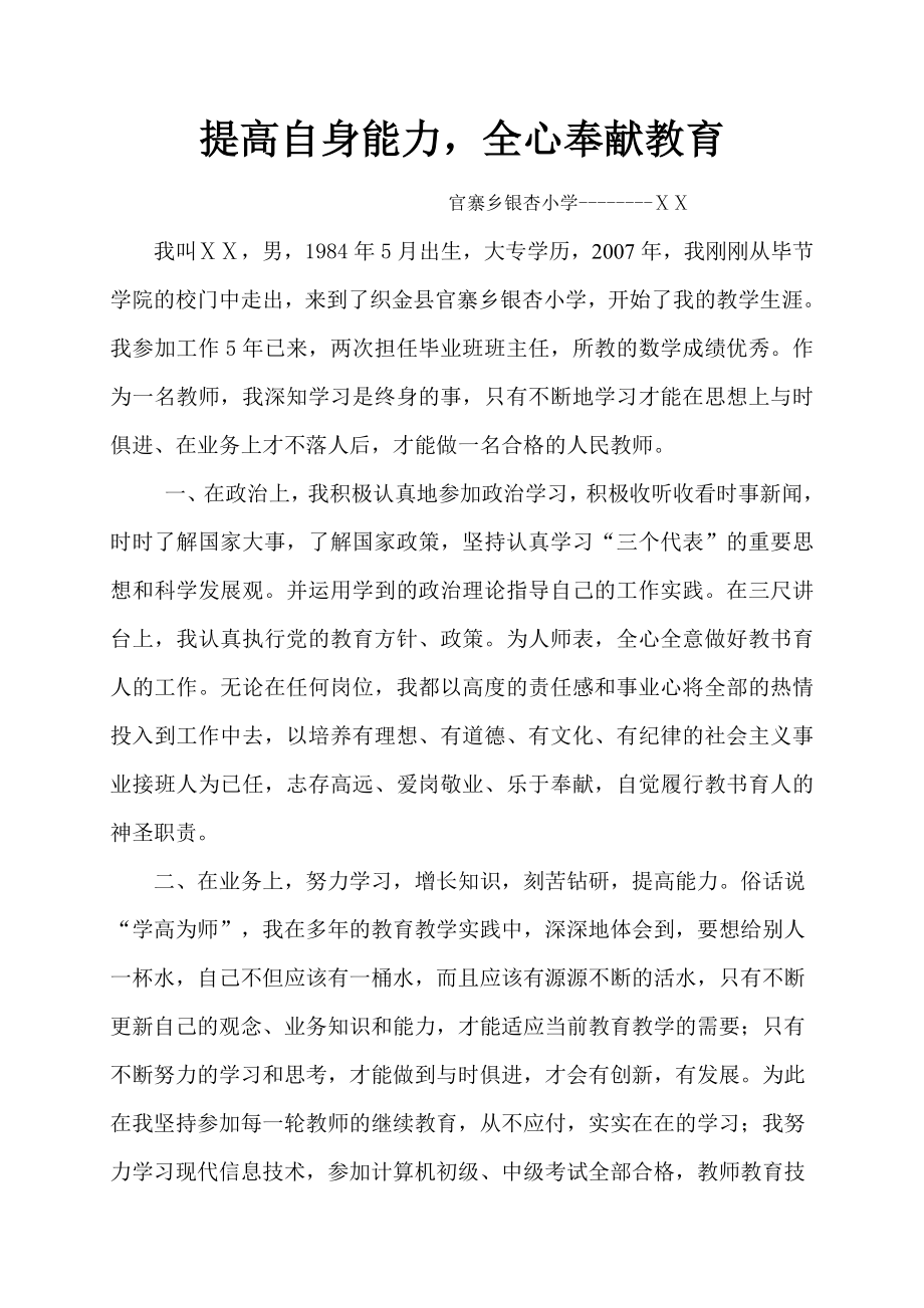 农村优秀教师事迹材料.doc_第1页