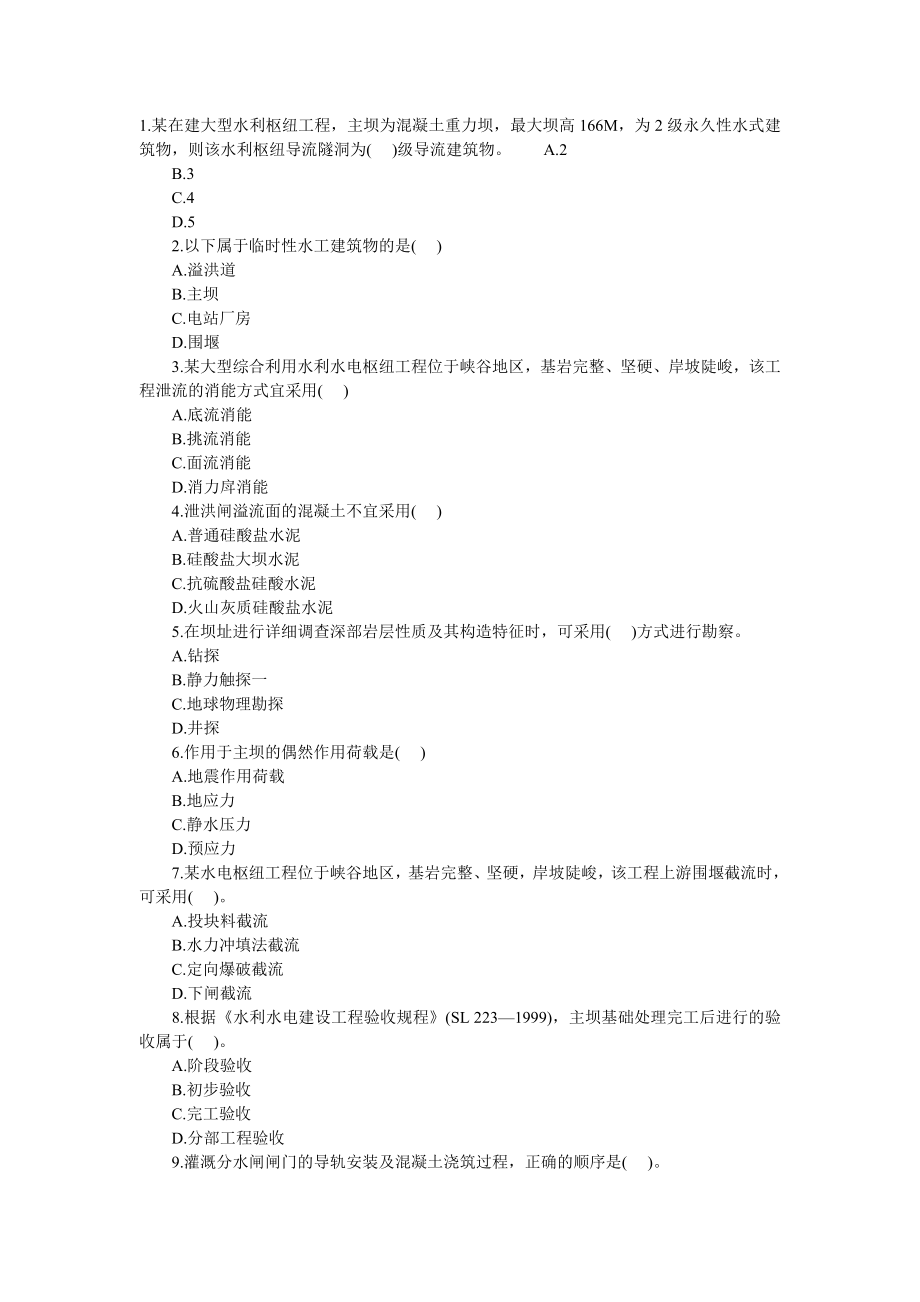 水利水电工程管理与实务模拟试题.doc_第1页