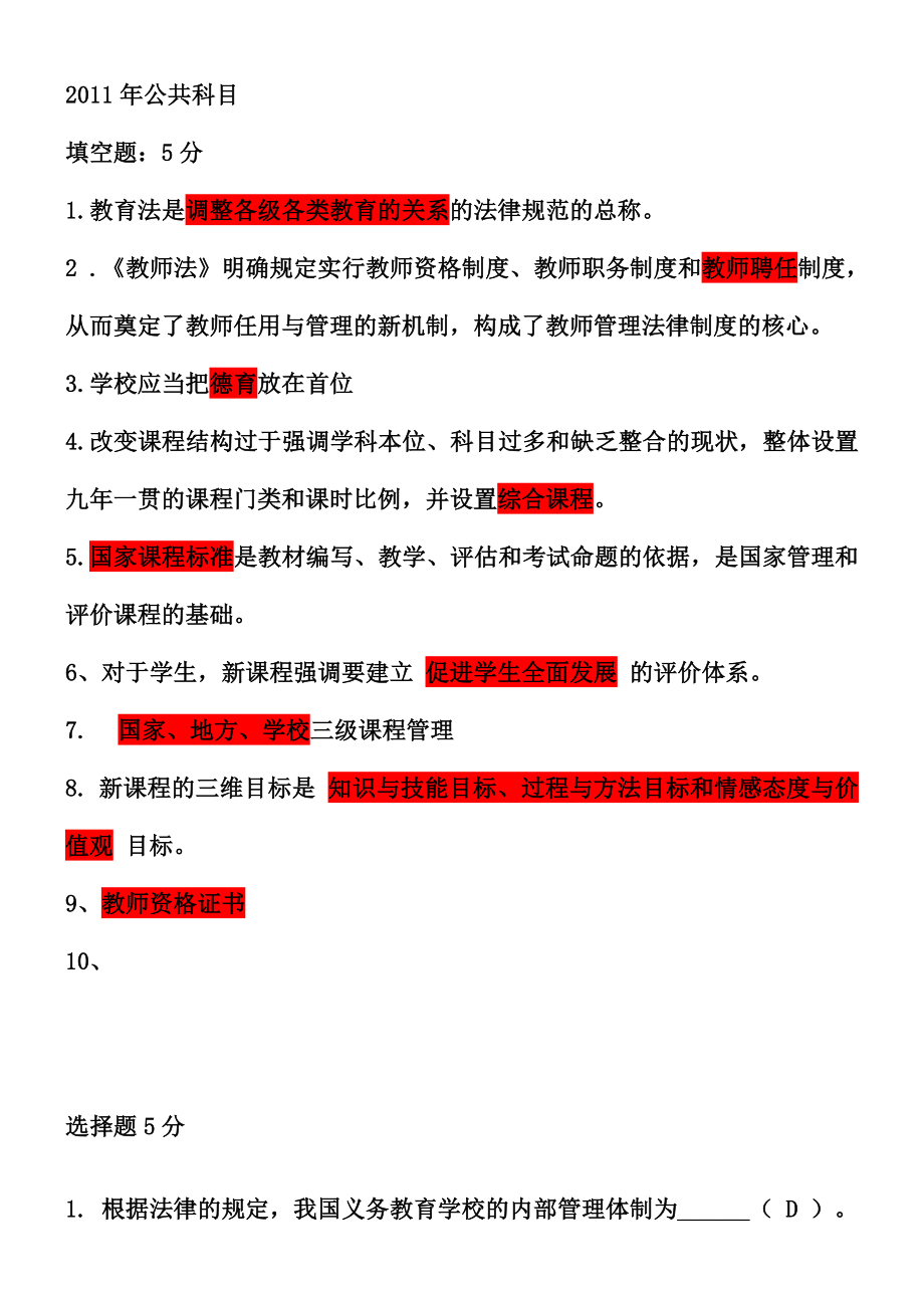 泰州市教师高级职称考试真题公共题和专业题.doc_第1页