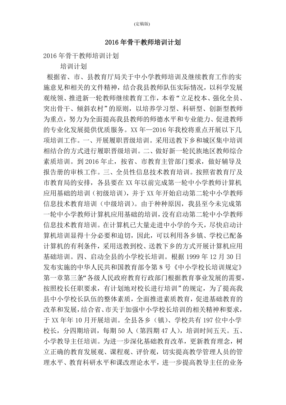 骨干教师培训计划(精简版） .doc_第1页