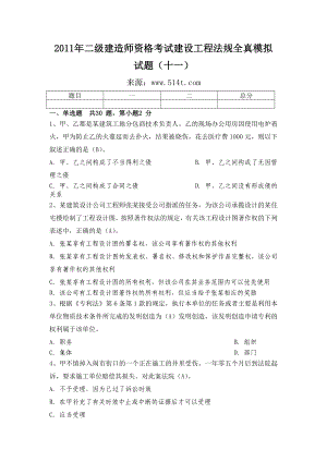 二级建造师资格考试建设工程法规全真模拟试题（十一）.doc