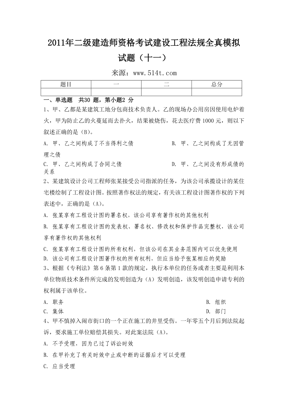 二级建造师资格考试建设工程法规全真模拟试题（十一）.doc_第1页