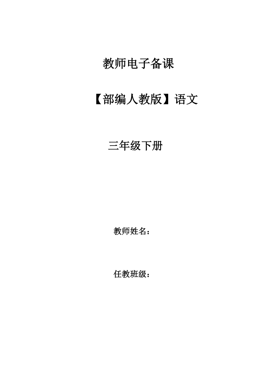 【全册】新部编人教版三年级语文下册教案.doc_第1页