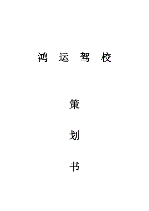 驾校策划书.doc