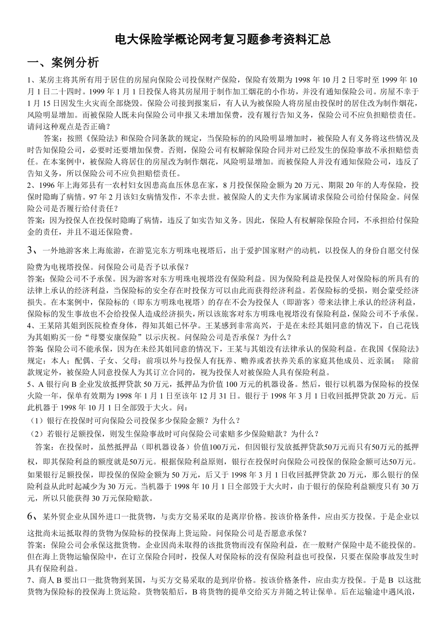 电大保险学概论网考复习题参考小抄资料汇总【考试不愁】.doc_第1页