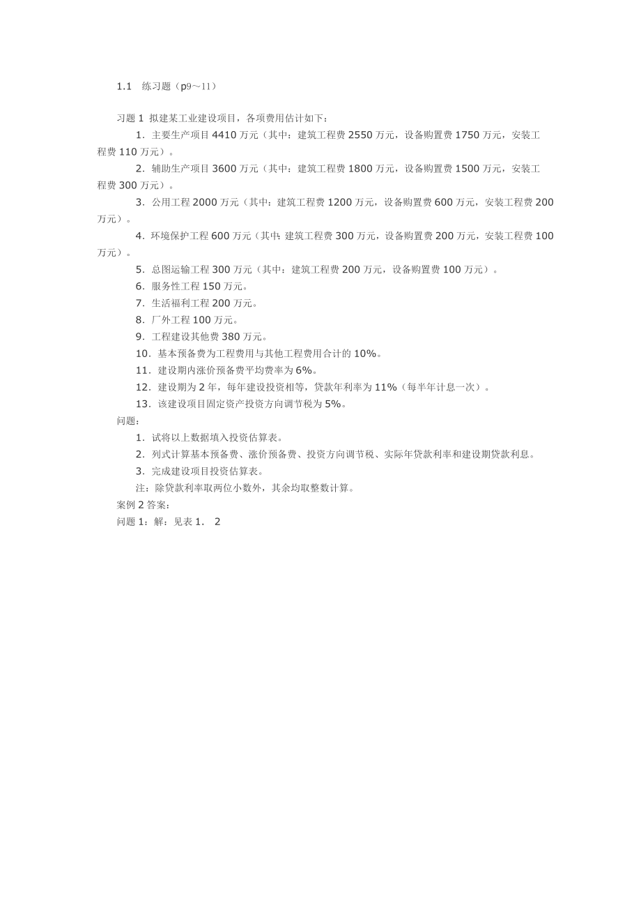 工程造价案例分析课后习题答案.doc_第1页