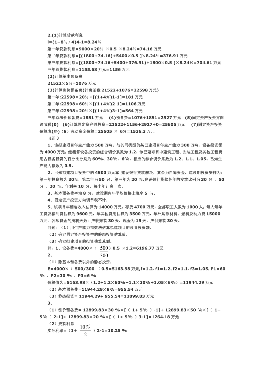 工程造价案例分析课后习题答案.doc_第3页