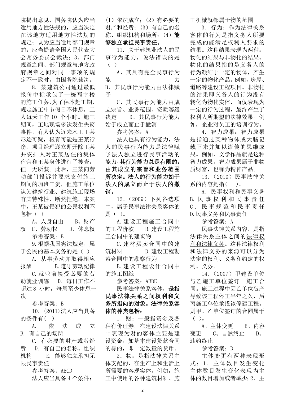 二级建造师建设工程法规与相关知识考试题库考点归纳版.doc_第2页