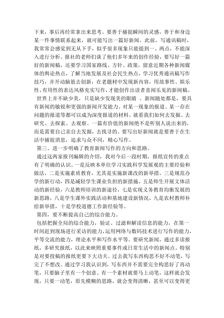 教师通讯员培训学习体会.doc_第2页