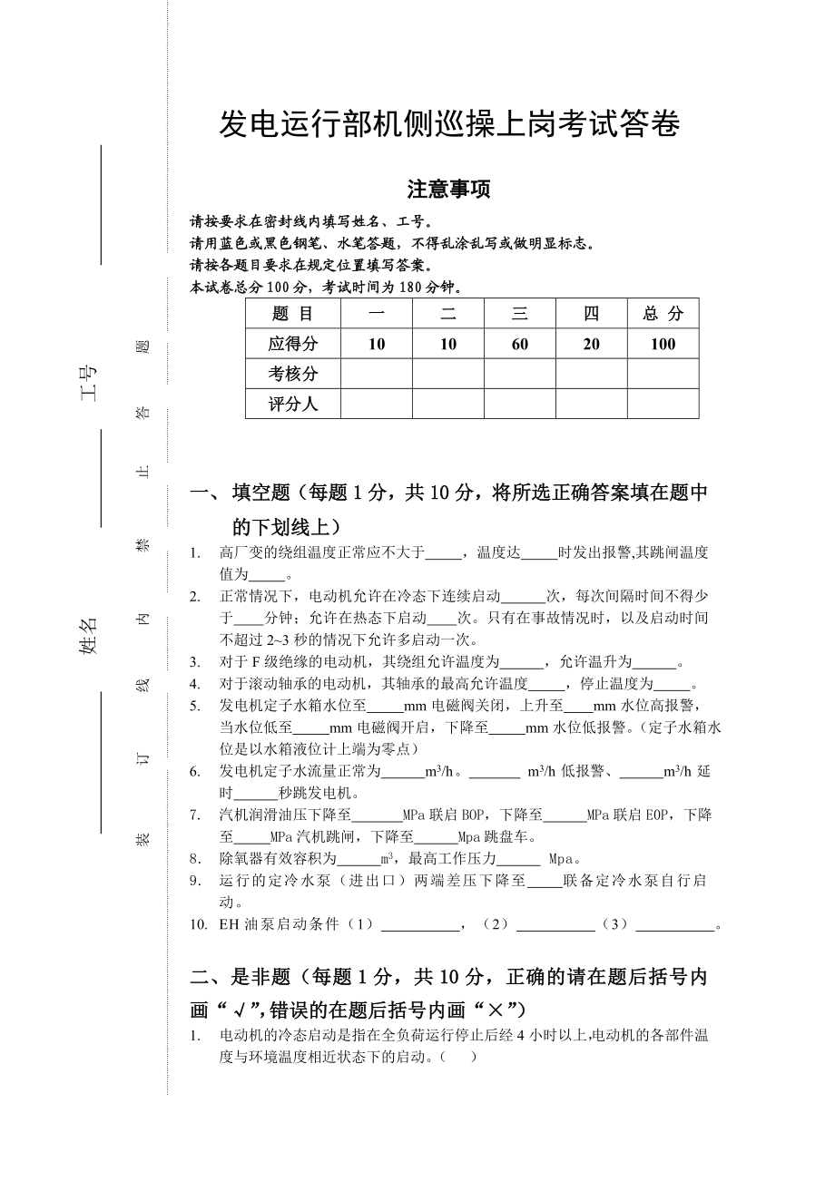 发电运行部机侧巡操上岗考试卷.doc_第1页