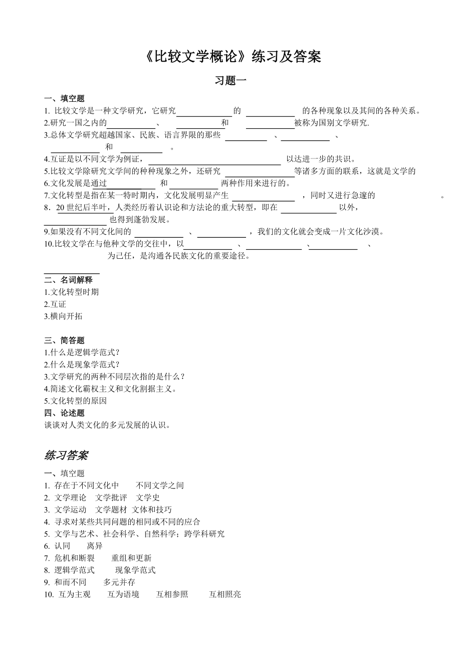 比较文学概论练习及答案.doc_第1页