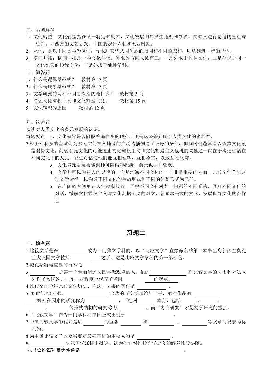 比较文学概论练习及答案.doc_第2页