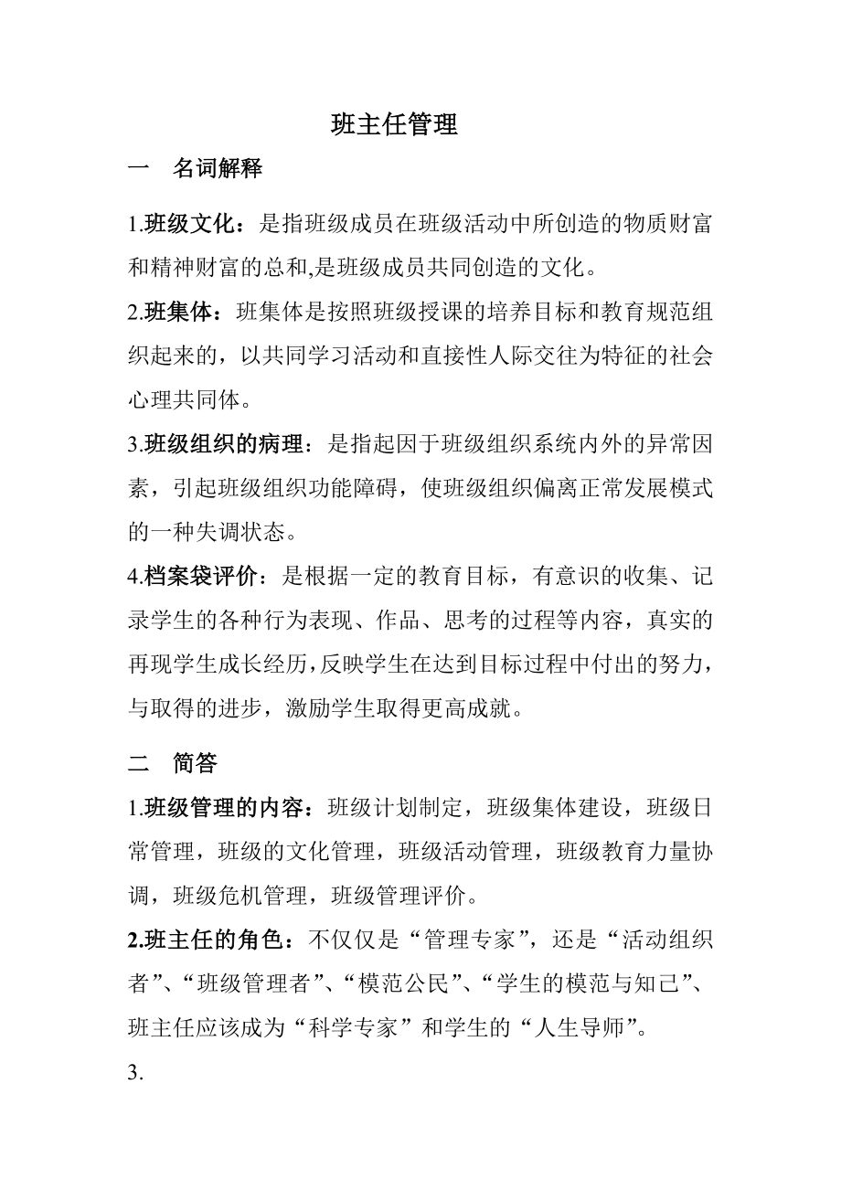 班主任管理复习资料.doc_第1页