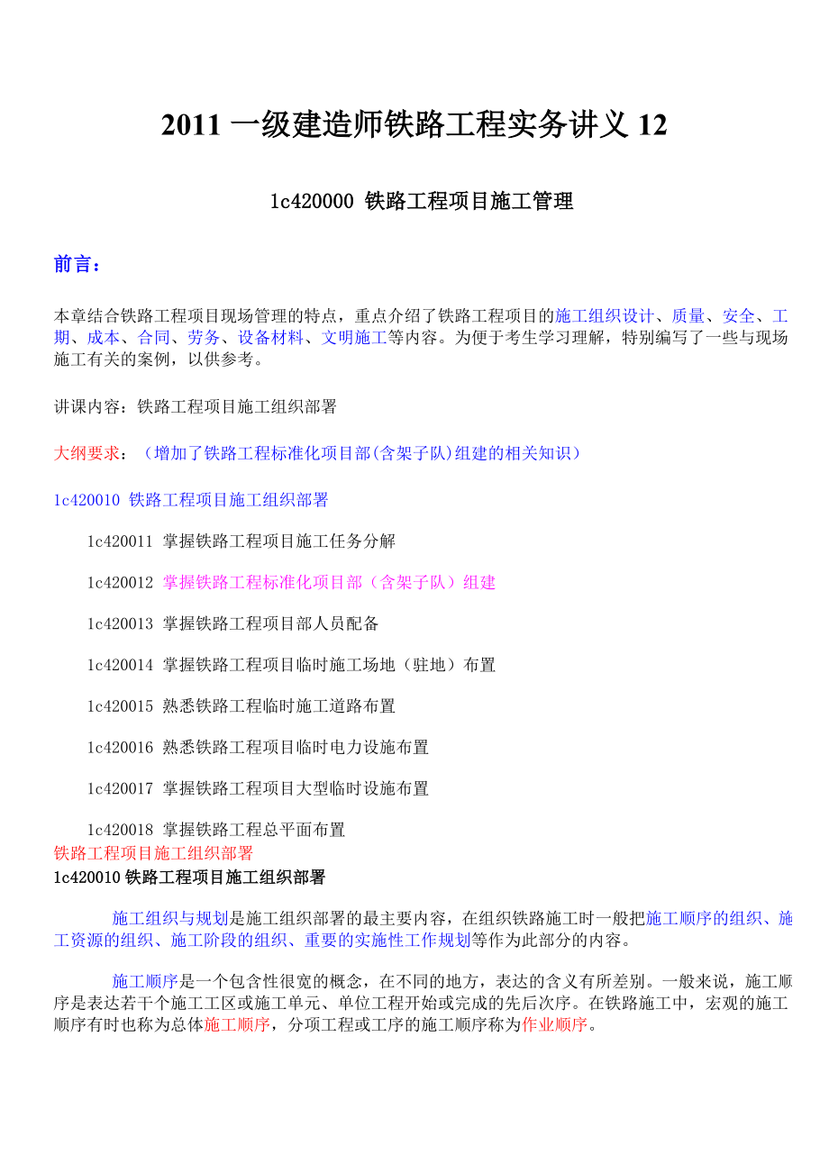 一级建造师铁路工程实务讲义12.doc_第1页