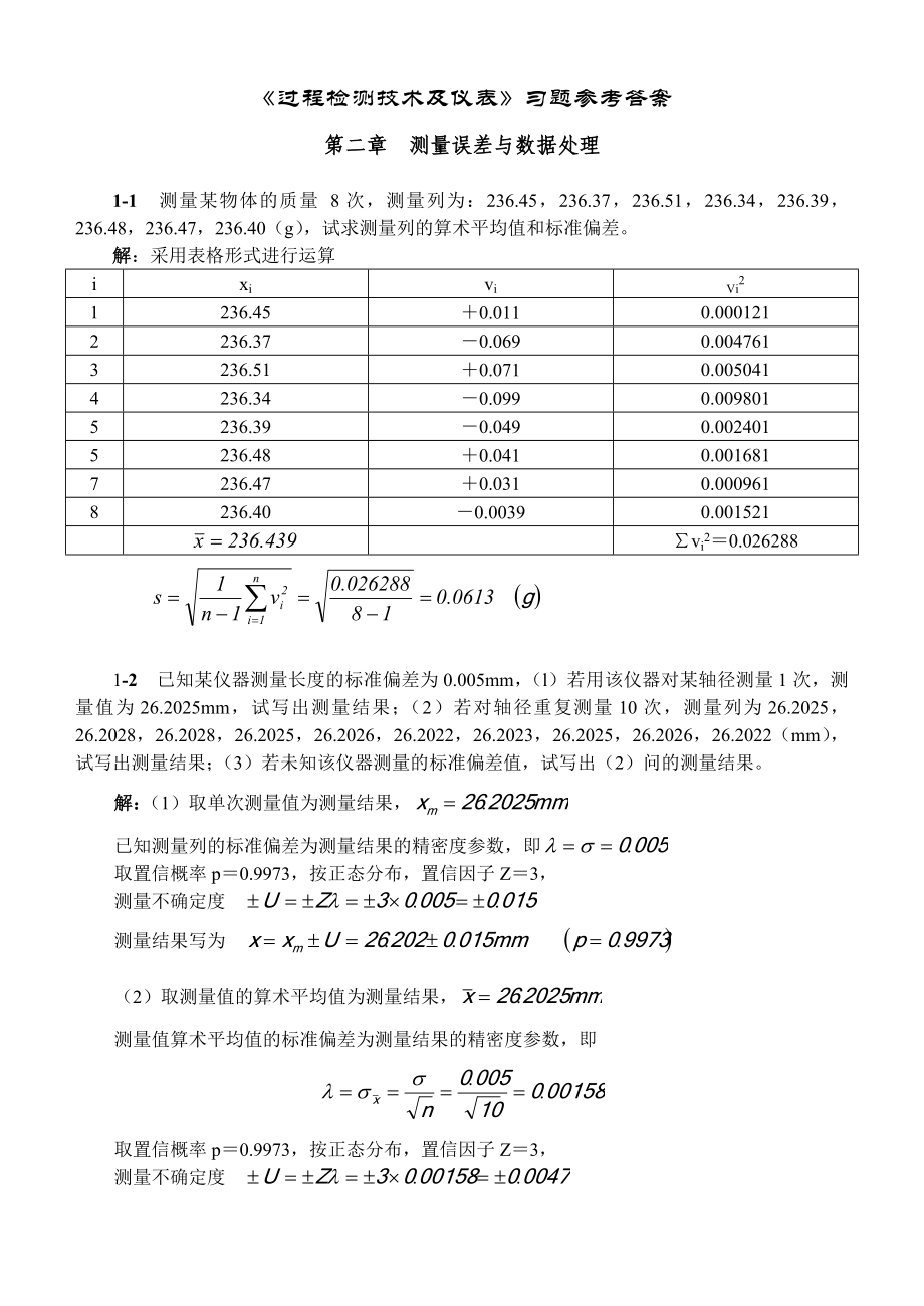 检测技术课后答案.doc_第1页