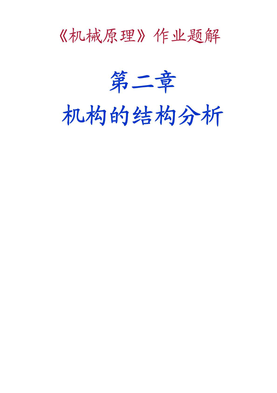 机械原理课后习题答案第七版免费下载.doc_第1页