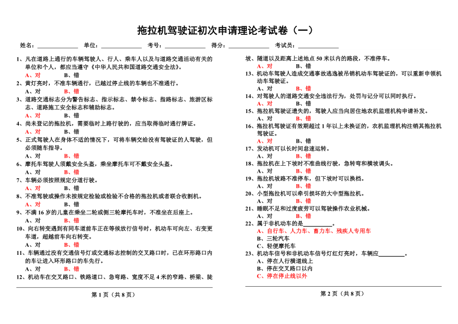 拖拉机驾驶证初次申请理论考试卷(答案).doc_第1页