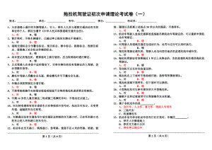 拖拉机驾驶证初次申请理论考试卷(答案).doc