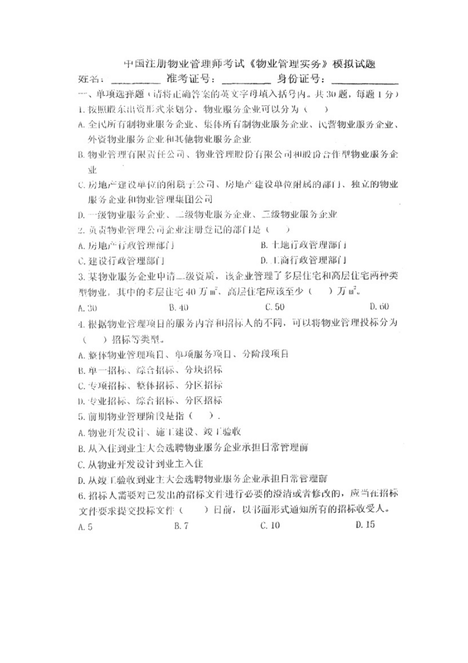 物业管理师考试模拟题.doc_第1页