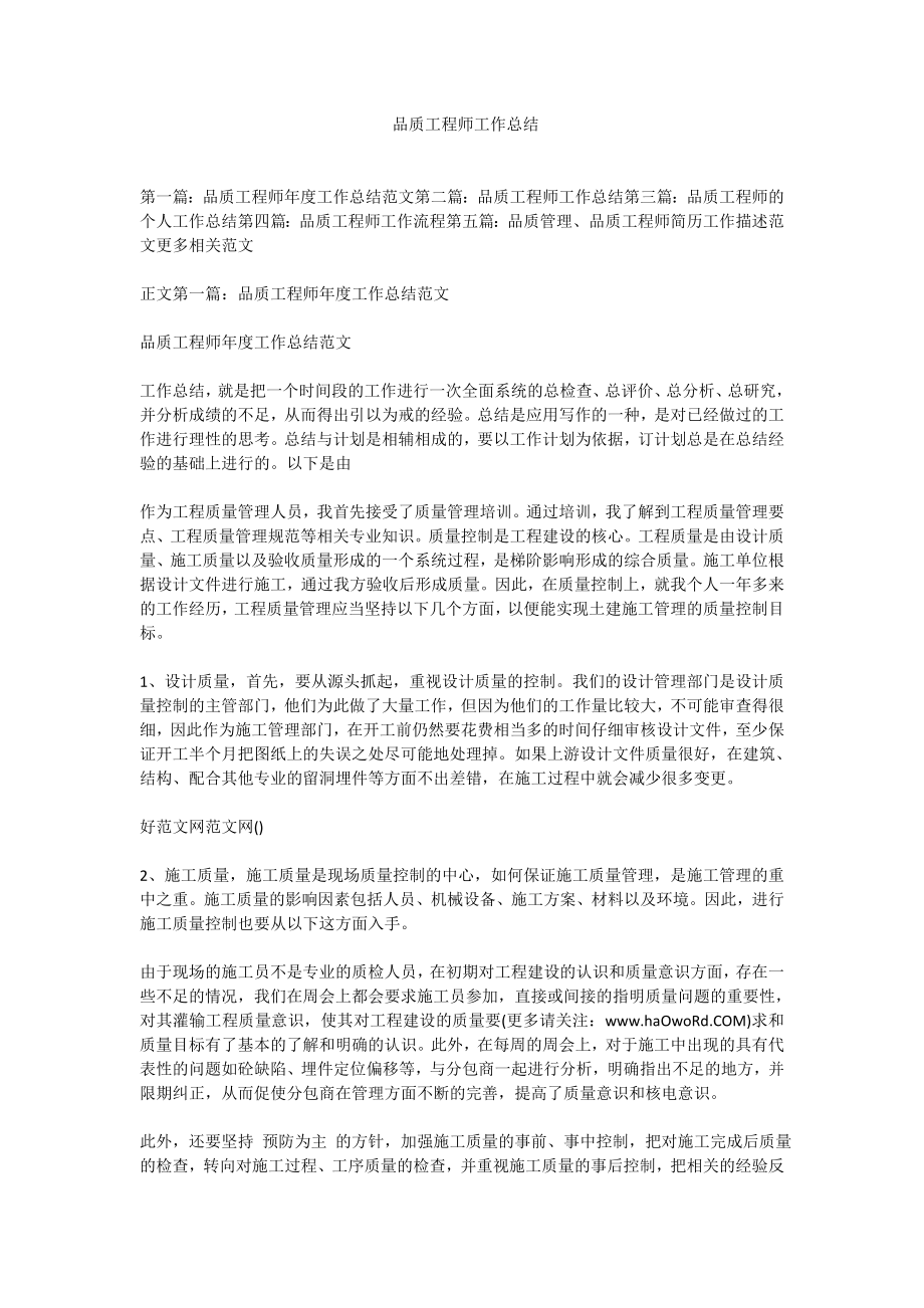 品质工程师工作总结.doc_第1页