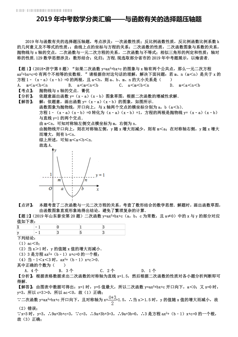 2019年中考数学压轴题分类汇编：与函数有关的选择题.doc_第1页