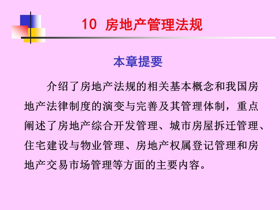 10房地产管理法规精讲.ppt_第1页