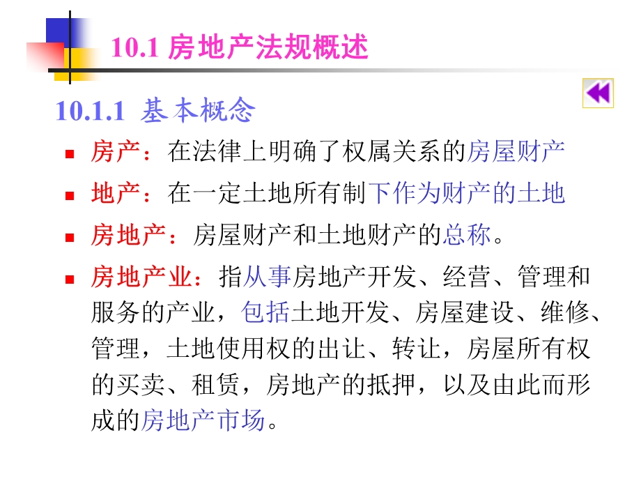 10房地产管理法规精讲.ppt_第3页