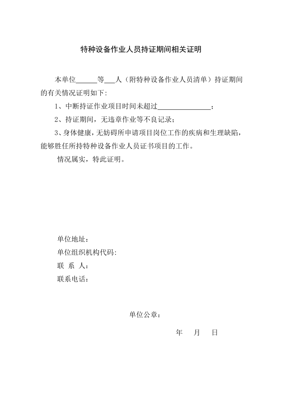 特种设备作业人员持证期间相关证明【直接打印】.doc_第1页