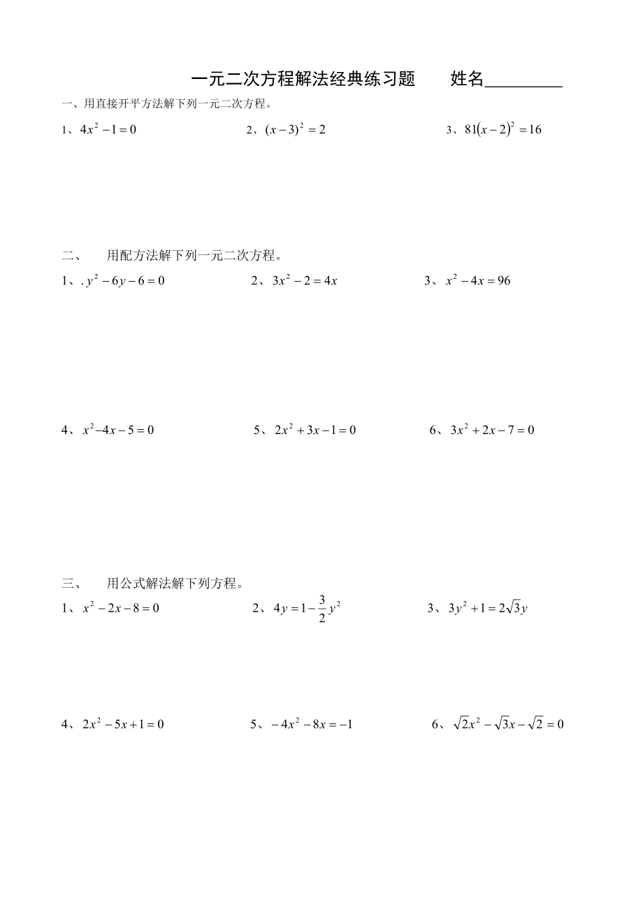 一元二次方程解法经典练习题.doc_第1页