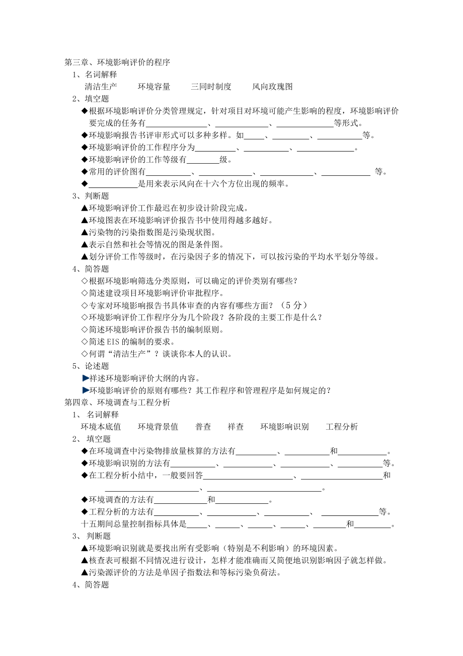 《环境质量评价》课程考试题库 含答案.doc_第2页