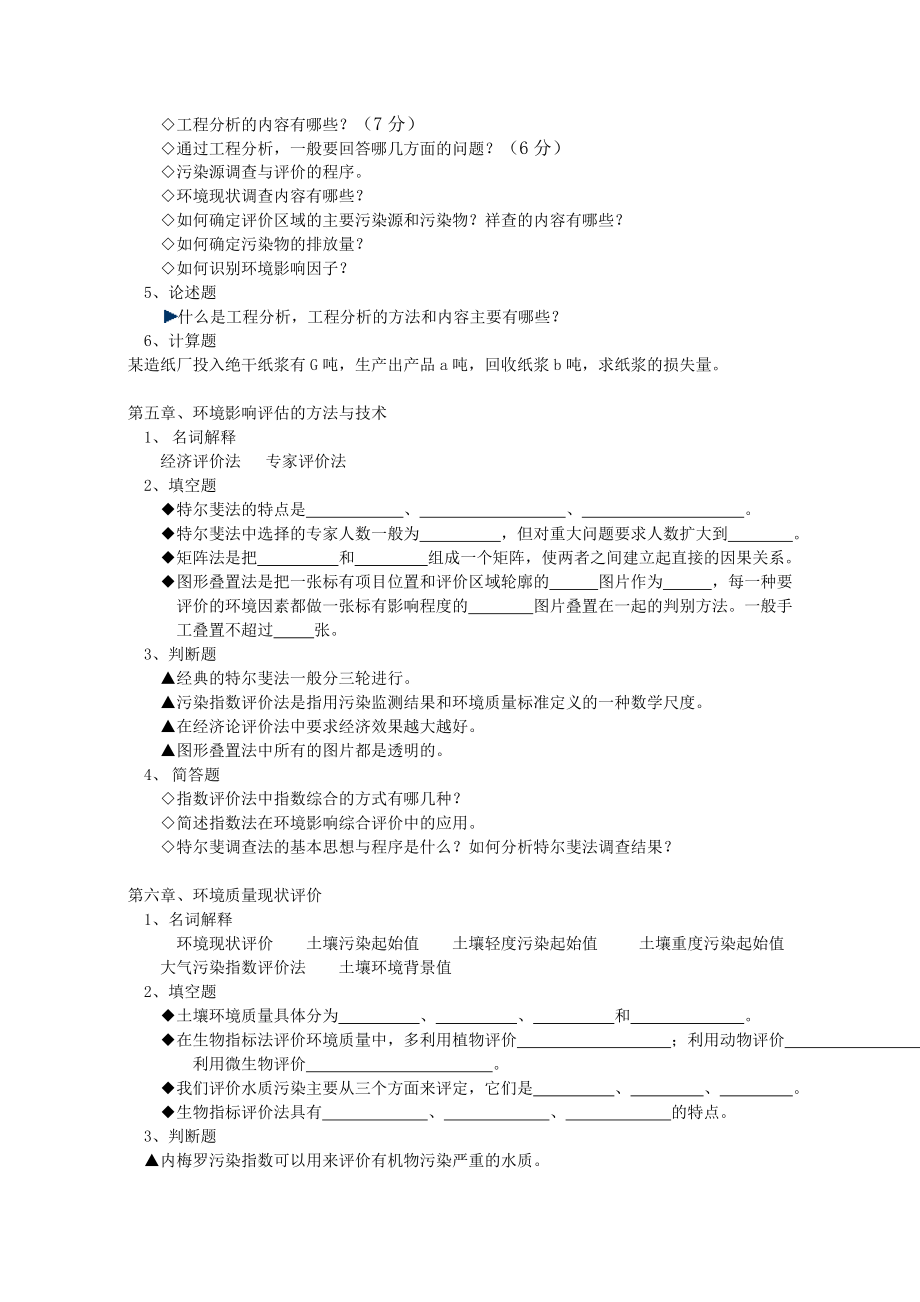 《环境质量评价》课程考试题库 含答案.doc_第3页